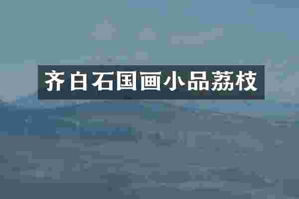 齐白石国画小品荔枝
