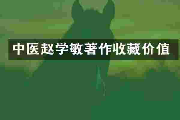 中医赵学敏著作收藏价值