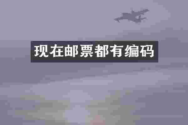 现在邮票都有编码