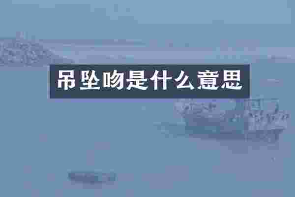吊坠吻是什么意思