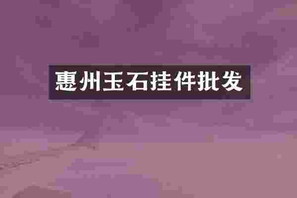 惠州玉石挂件批发