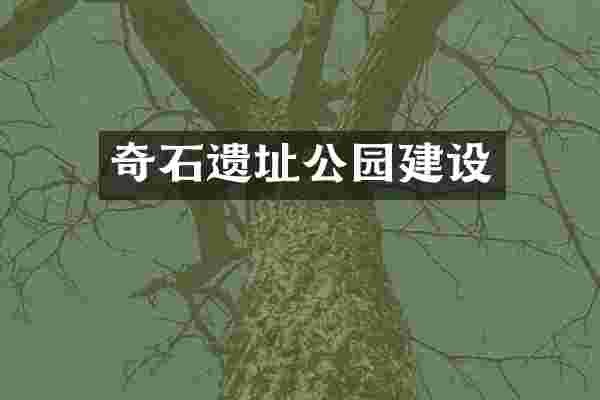 奇石遗址公园建设