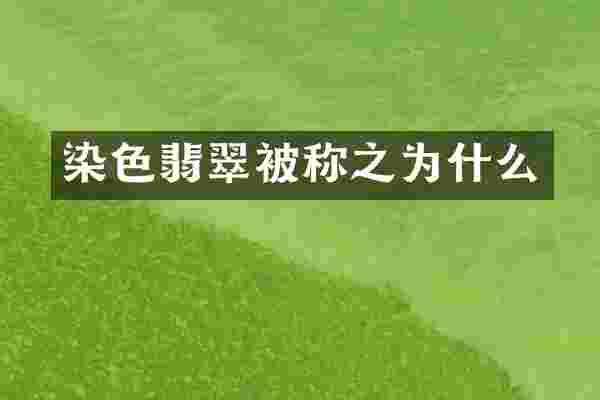 染色翡翠被称之为什么