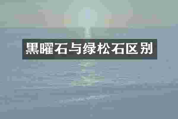 黑曜石与绿松石区别