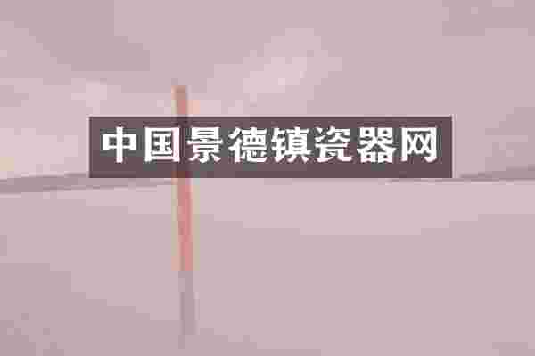 中国景德镇瓷器网