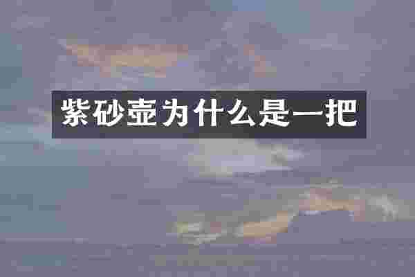 紫砂壶为什么是一把