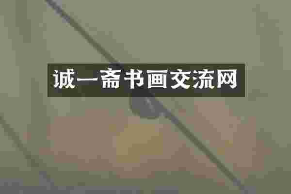 诚一斋书画交流网