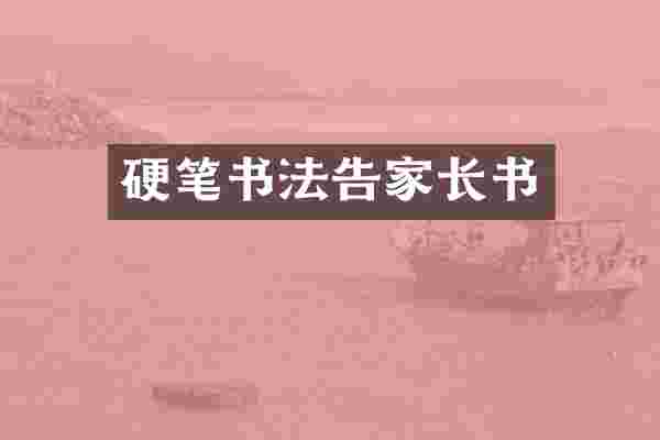 硬笔书法告家长书