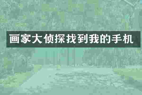 画家大侦探找到我的手机