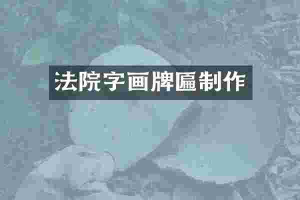 法院字画牌匾制作