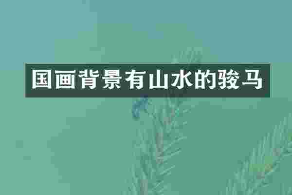 国画背景有山水的骏马