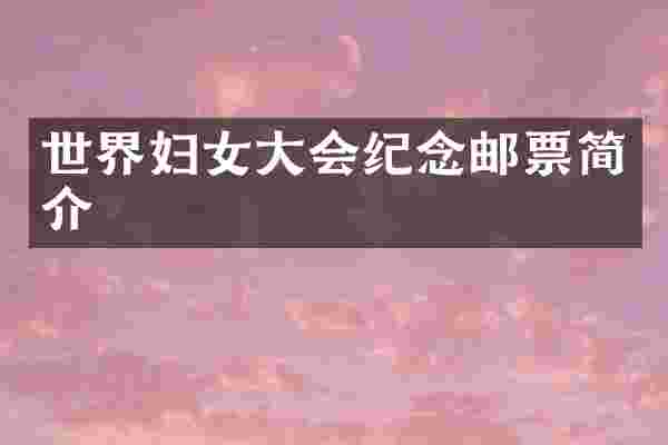 世界妇女大会纪念邮票简介
