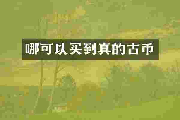 哪可以买到真的古币