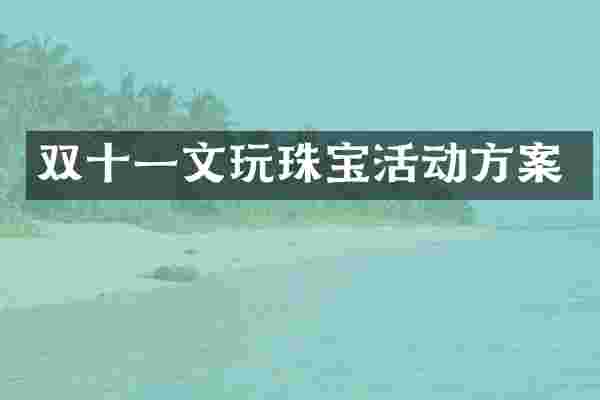 双十一文玩珠宝活动方案