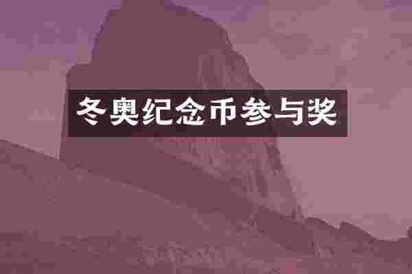 冬奥纪念币参与奖