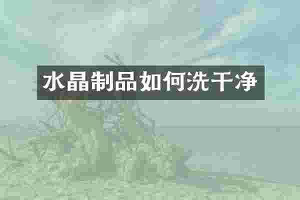 水晶制品如何洗干净