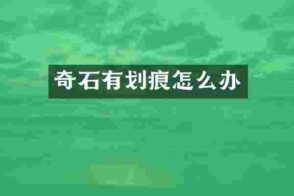 奇石有划痕怎么办