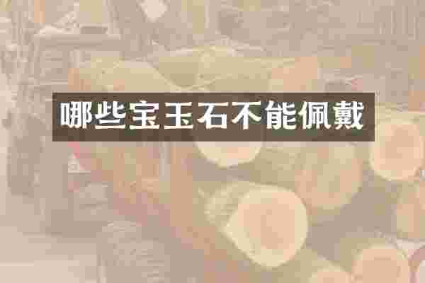 哪些宝玉石不能佩戴