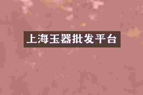 上海玉器批发平台