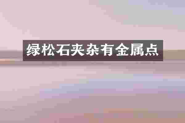 绿松石夹杂有金属点