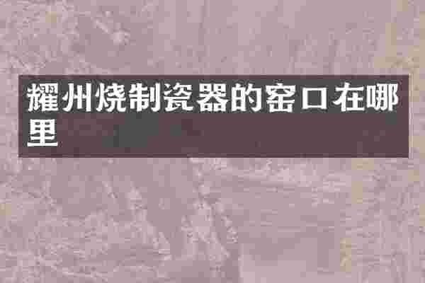 耀州烧制瓷器的窑口在哪里