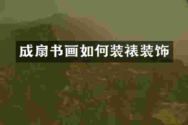 成扇书画如何装裱装饰
