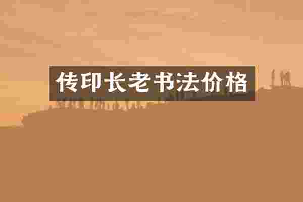 传印长老书法价格