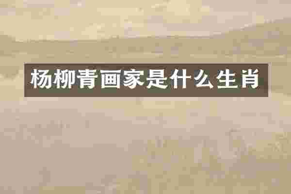 杨柳青画家是什么生肖