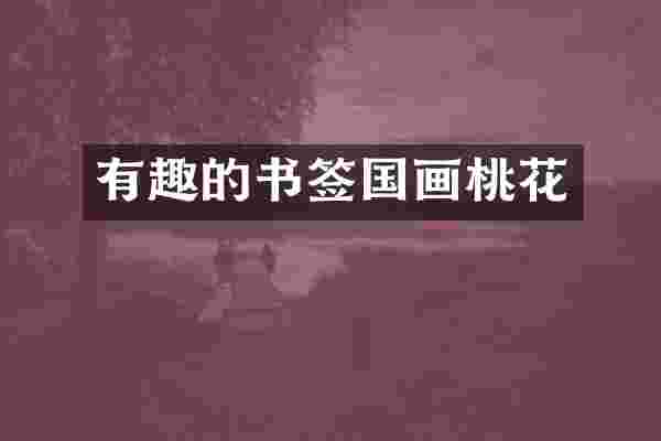 有趣的书签国画桃花