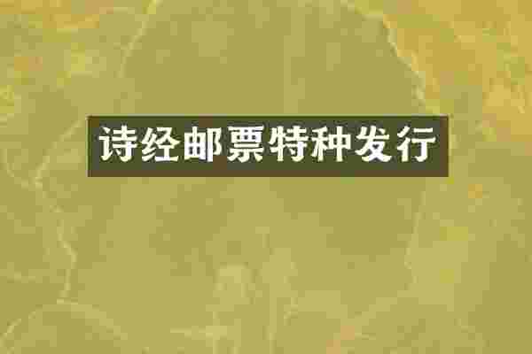 诗经邮票特种发行