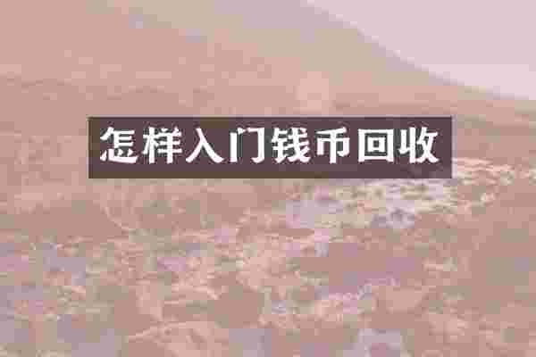 怎样入门钱币回收