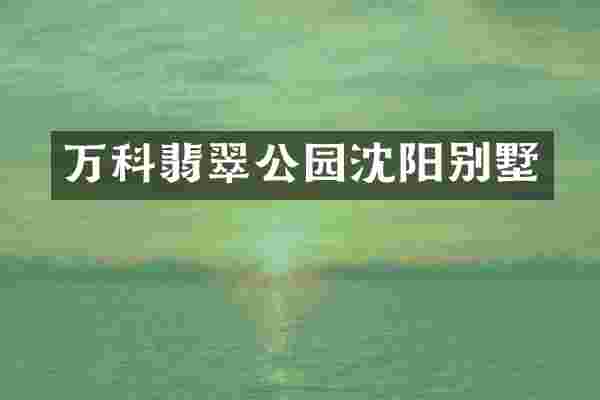 万科翡翠公园沈阳别墅
