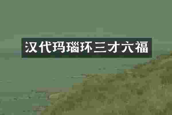 汉代玛瑙环三才六福