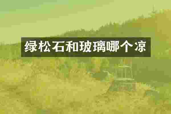 绿松石和玻璃哪个凉