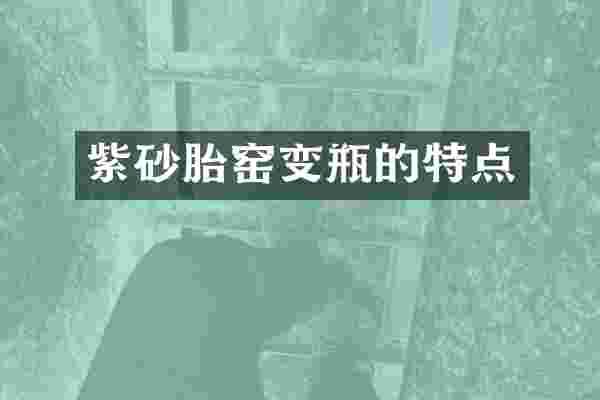 紫砂胎窑变瓶的特点