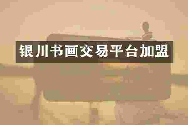 银川书画交易平台加盟