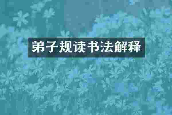 弟子规读书法解释