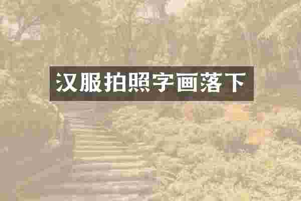 汉服拍照字画落下