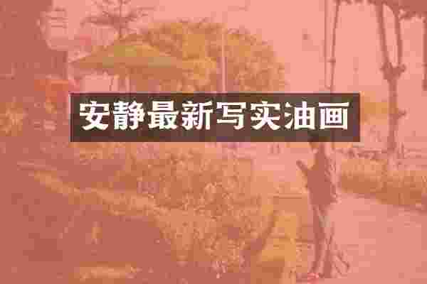 安静最新写实油画