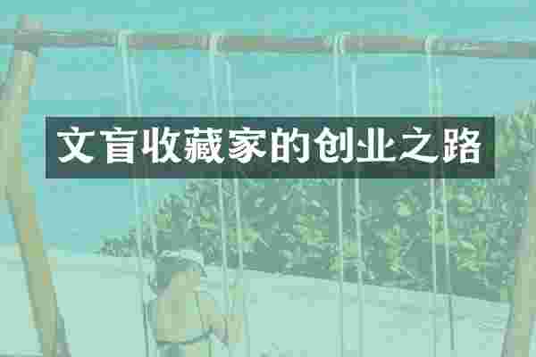 文盲收藏家的创业之路