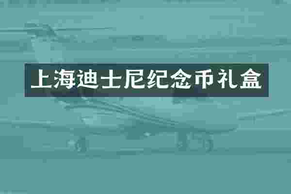 上海迪士尼纪念币礼盒
