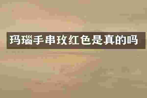 玛瑙手串玫红色是真的吗