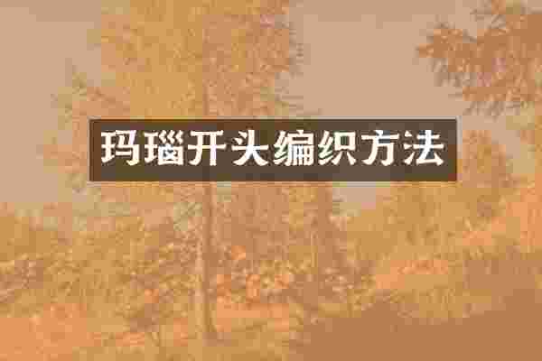 玛瑙开头编织方法
