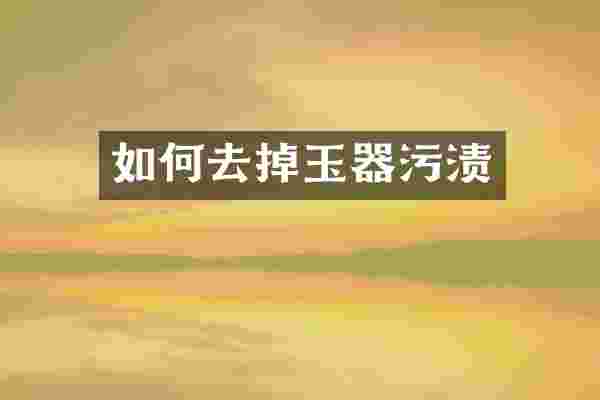 如何去掉玉器污渍