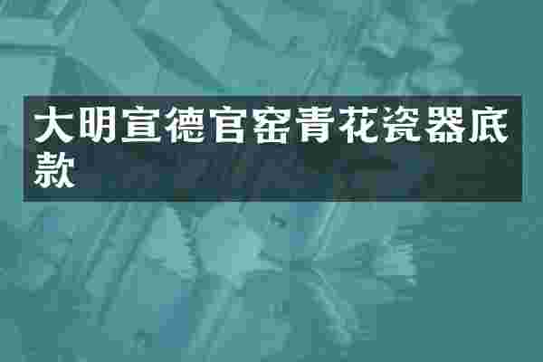 大明宣德官窑青花瓷器底款