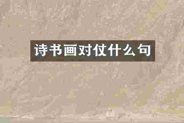 诗书画对仗什么句