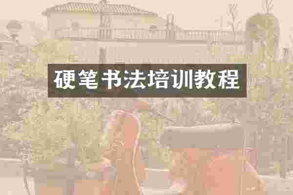 硬笔书法培训教程