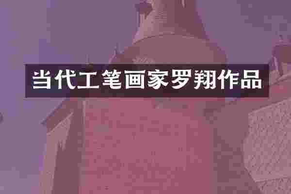 当代工笔画家罗翔作品