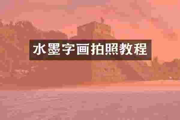 水墨字画拍照教程