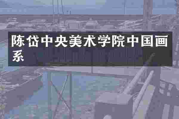 陈岱中央美术学院中国画系